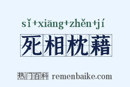 死相枕藉是什么意思的图片